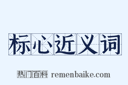 标心近义词是什么意思的图片